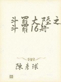 斗罗大陆之终极斗罗16册