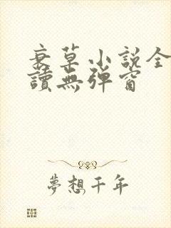 衰草小说全文阅读无弹窗