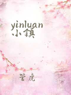 yinluan小镇