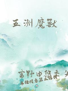 五洲魔兽