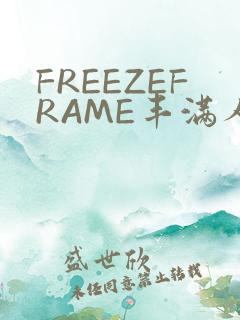FREEZEFRAME丰满人妻