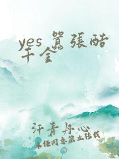 yes 嚣张酷千金