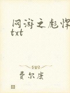 网游之彪悍人生txt
