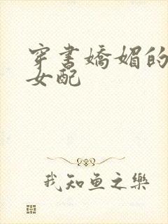 穿书娇媚的校花女配