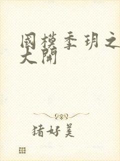 国模季玥之玉门大开