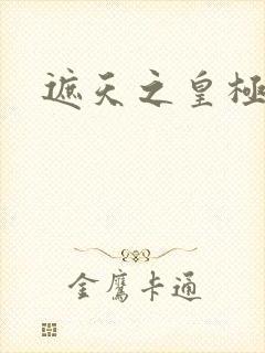 遮天之皇极帝道