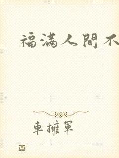 福满人间不换