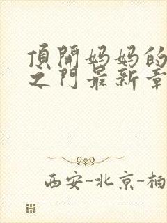 顶开妈妈的生命之门最新章节