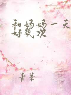 和妈妈一天弄了好几次