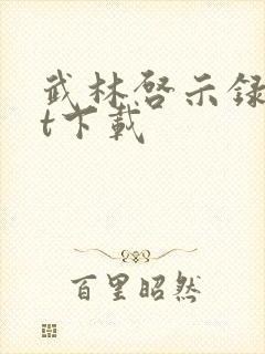 武林启示录txt下载