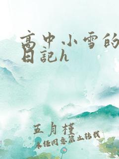 高中小雪的性欢日记h