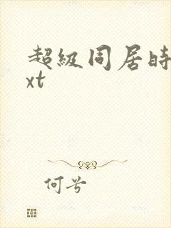 超级同居时代txt