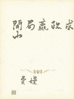 开局嬴政求我下山