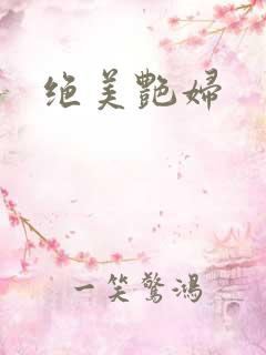 绝美艳妇