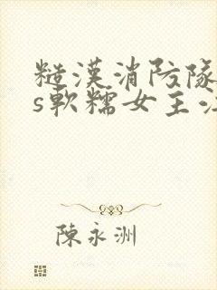 糙汉消防队长vs软糯女主江淼