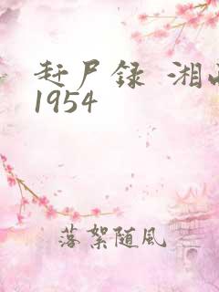 赶尸录  湘西1954