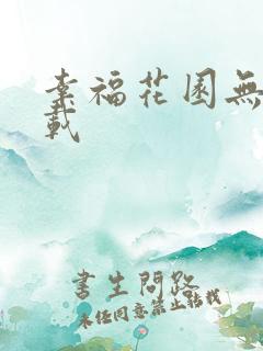 幸福花园无m下载