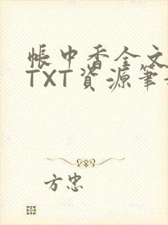 帐中香全文番外TXT资源笔趣阁下载