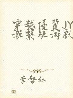 穿越优质JY灌溉系统游戏