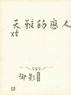 天雅的恋人们txt