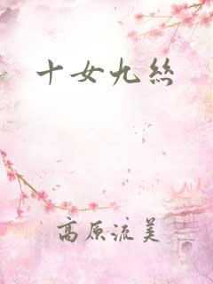 十女九丝