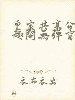 皇家共享公主笔趣阁无弹窗