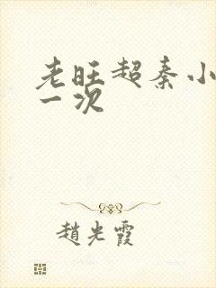 老旺超秦小雨第一次