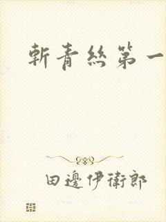 斩青丝第一皇妃