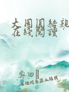 大团圆结亲情会在线阅读