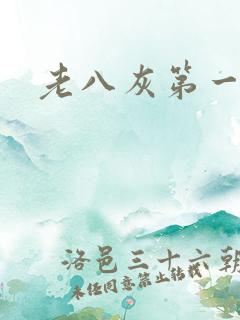 老八灰第一回