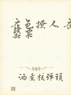 夜色撩人 夜色罂粟