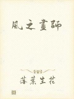 风之画师