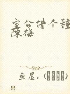 家公借个种李山陈梅