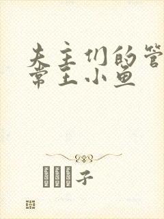 夫主们的管教日常王小鱼