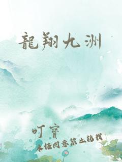 龙翔九洲