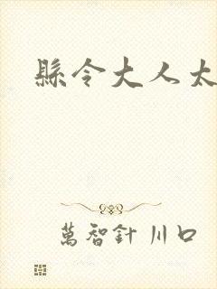 县令大人太无赖