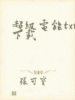 超级电能txt下载