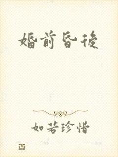 婚前昏后