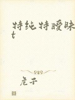 特纯特暧昧txt