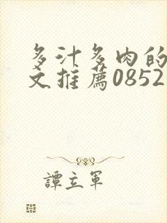 多汁多肉的糙汉文推荐0852白色口哨