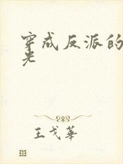 穿成反派的黑月光