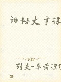 神秘大亨很邪恶