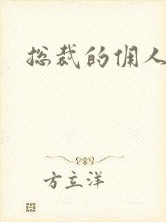 总裁的佣人老婆