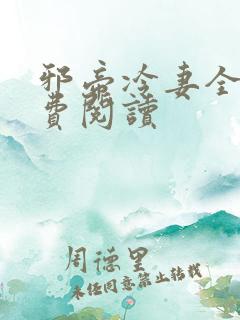 邪帝冷妻全文免费阅读