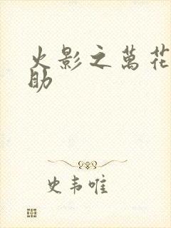 火影之万花筒佐助