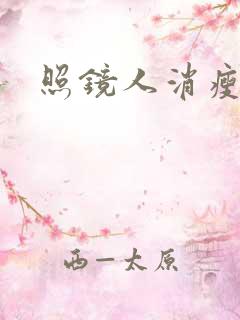 照镜人消瘦小说