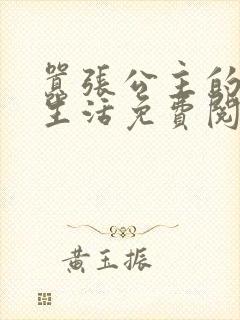 嚣张公主的校园生活免费阅读