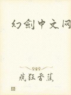 幻剑中文网