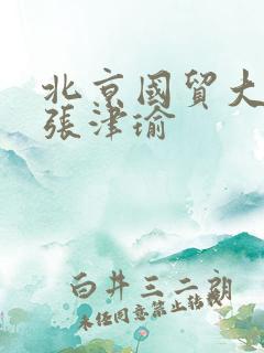 北京国贸大酒店张津瑜