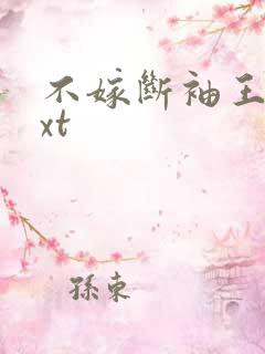 不嫁断袖王爷txt
